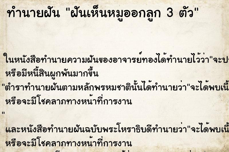 ทำนายฝันฝันเห็นหมูออกลูก3ตัว ทำนายฝันทำนายฝันฝันเห็นหมูออกลูก3ตัว